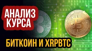 АНАЛИЗ КУРСА БИТКОИНА И РИПЛА! ПРОГНОЗ BITCOIN И XRP ripple к btc. новости биткоин