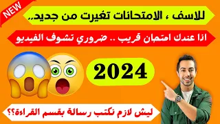 أهم وأسوأ تغيير في الامتحانات الجديدة 2024 لازم تعرفوه