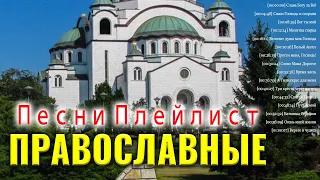 Благословение Православные Песни Плейлист 2021 ♫ церковные песнопения всех времен