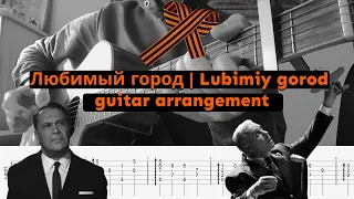 Любимый город аранжировка на гитаре | Lubimiy gorod fingerstyle (Beloved Town) ost "Девятаев"