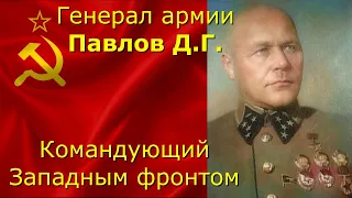Герой Советского Союза генерал армии Павлов Д.Г.  Командующий Западным фронтом