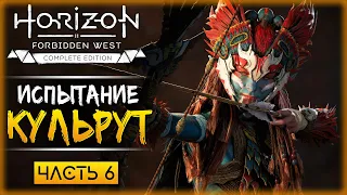 ИСПЫТАНИЕ "КУЛЬРУТ"! ПОИСКИ НОВЫХ РОБОТОВ! | Horizon Forbidden West 🏹 | Часть #6