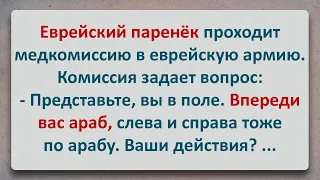 ✡️ Еврейский Анекдот! Еврейский Паренёк на Медкомиссии в Военкомате!