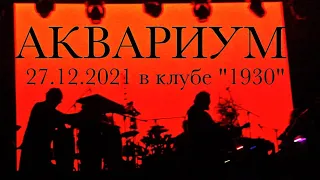 АКВАРИУМ  - Истребитель 27.12.2021 в клубе 1930