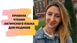 ПРАВИЛА ЧТЕНИЯ ЛАТИНСКОГО ЯЗЫКА ДЛЯ МЕДИКОВ