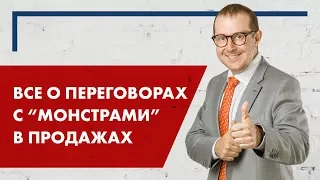 Все о "Переговорах с Монстрами" в продажах.