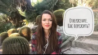 Отвержение. Как пережить?