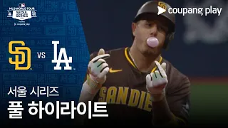 [서울 시리즈 2차전] SD 파드리스 vs LA 다저스 | MLB 월드투어 서울 시리즈 2024