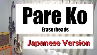 Pare Ko - Eraserheads, Japanese Version (Cover by Hachi Joseph Yoshida)