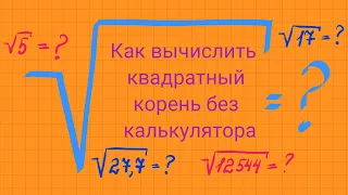 Как вычислить корень без калькулятора.