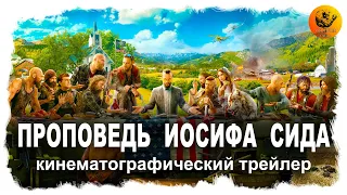 Проповедь Иосифа Сида [Far Cry 5] кинематографический трейлер