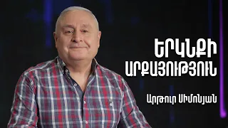 Երկնքի Արքայություն | Արթուր Սիմոնյան | 25.05.23