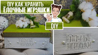 Как хранить ёлочные игрушки / DIY Делаем органайзер для хранения новогодних игрушек своими руками