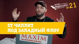 АнтиВидеосалон №21 | ST чиллит под западный флоу