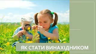 Як стати винахідником