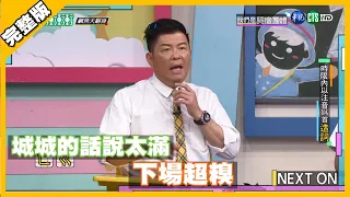 城城的話說太滿 下場超糗│天才衝衝衝完整版 EP736│2020.09.05