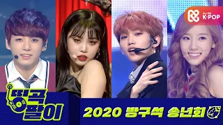 올케다방의 띵곡팔이 - 2020 방구석 송년회💌 방탄소년단, Stray Kids, 소녀시대 태티서, (여자)아이들 etc.