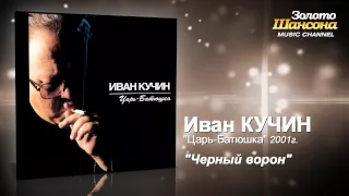 Иван Кучин - Черный ворон (Audio)
