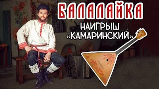 Уроки игры на БАЛАЛАЙКЕ | Наигрыш "Камаринский"