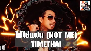 TIMETHAI - ไม่ใช่แฟน NOT ME (เนื้อเพลง)