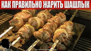 КАК ЖАРИТЬ ШАШЛЫК - ПРАВИЛЬНО, ВКУСНО И КРАСИВО (весь процесс без монтажа)