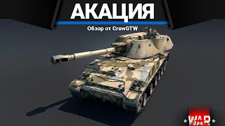 2С3М Акация АРТИЛЛЕРИЯ НАГИБАЕТ в War Thunder