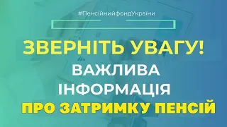 Повідомлення про ЗАТРИМКУ ВИПЛАТ ПЕНСІЙ. Офіційне  звернення Пенсійного Фонду