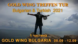 GOLD WING TREFFEN TUR BULGARIA & TURKISH 2021-1 ЧАСТИНА (BULGARIA)