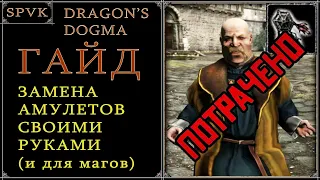 😎ГАЙД😎 Повышаем МАГИЮ и СИЛУ без амулетов! Dragon's Dogma Dark Arisen