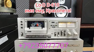 Lo-D D-610. записанное получилось интереснее и сочнее источника