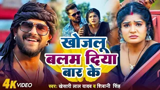 #Video | #Shivani Singh | खोजलू बलम दिया बार के | #Khesari Lal Yadav का न्यू सांग | New Song 2024