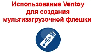 Использование Ventoy для создания мультизагрузочной флешки