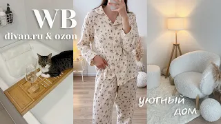 26 товаров с Wildberries, Ozon, Divan.ru 🏡🤍 РАСПАКОВКА уютных и полезных вещей для себя и для дома