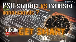 PSU รางเดี่ยว vs หลายราง แตกต่างกันอย่างไร ? : Get Smart by TT EP#3