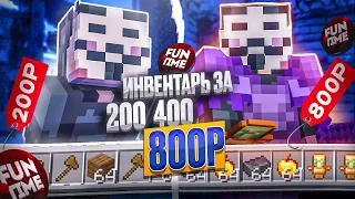 Купил ИНВЕНТАРЬ за 200₽ | 400₽ | 800₽ на АНАРХИИ FUNTIME - Майнкрафт Фантайм