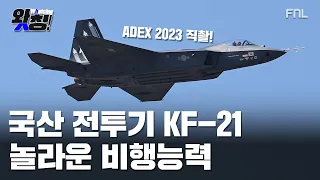 [ 왓칭 ]  외신 "한국 전투기 대박이네요"…국산 전투기  KF-21 시범 비행 (ADEX 2023)  - 23.10.19