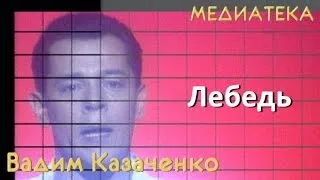 Вадим Казаченко - Лебедь