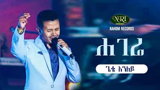 Gete Anley - Hagere -ጌቴ አንለይ  - ሃገሬ - Ethiopian Music Video 2021