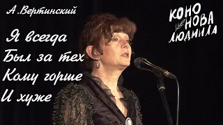 Людмила Кононова. Читает А. Вертинского "Я всегда был за тех, кому горше и хуже" Фрагмент спектакля.