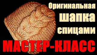 Оригинальная шапка спицами МАСТЕР-КЛАСС.