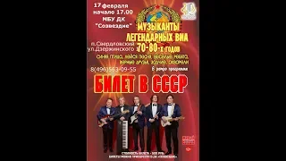 Ретро концерт «Билет в СССР!»