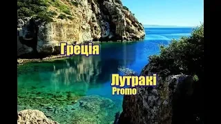 Греція, Лутракі | promo | Феєрія Мандрів