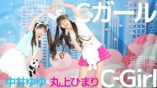 Cガール(Yuyu & Himari) - C‐Girl(浅香唯) カバー / 東京アイドル劇場（アイゲキ）