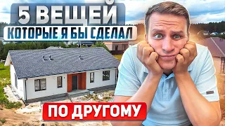 О ЧЕМ Я ПОЖАЛЕЛ, ПОСТРОИВ СЕБЕ ДОМ!  5 ВЕЩЕЙ КОТОРЫЕ Я СДЕЛАЛ ПО ДРУГОМУ!