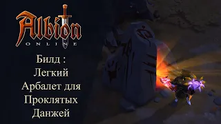 Albion online : Легкий Арбалет Билд Для Проклятых Данжей и PvP 1x1