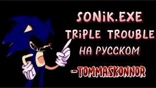 [FRIDAY NIGHT FUNKIN] - Triple trouble - на русском