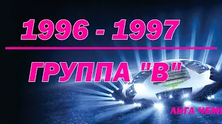 Лига Чемпионов 1996-1997 год Групповой раунд Группа "B"