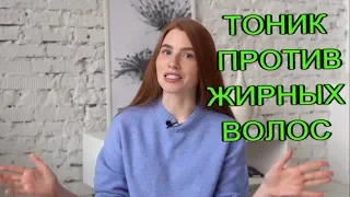 Тоник против жирных волос