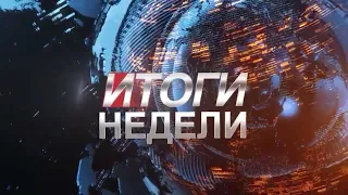 Итоги Недели 12 01 2019