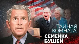 Семейство Бушей. Грязные технологии обогащения и успеха